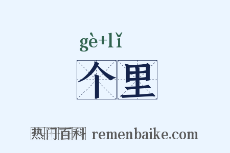 个里是什么意思的图片